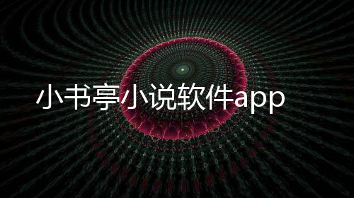小书亭小说软件app下载