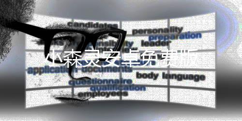 小森灵安卓免费版下载