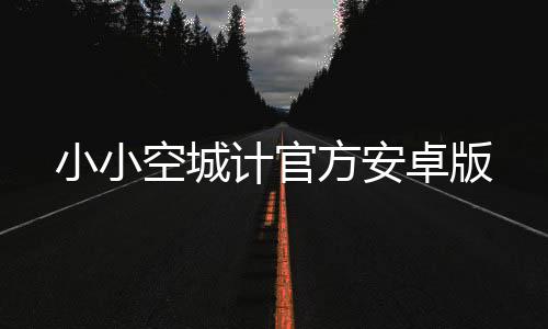 小小空城计官方安卓版下载