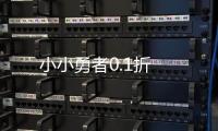 小小勇者0.1折