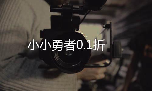 小小勇者0.1折下载