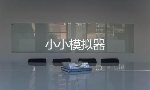 小小模拟器下载