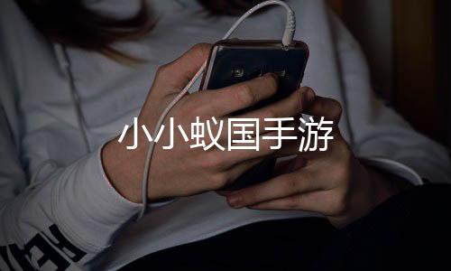 小小蚁国手游下载