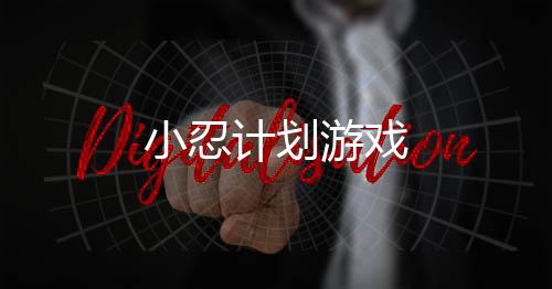 小忍计划游戏下载