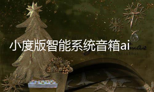 小度版智能系统音箱ai音响便携随身汽车车载神器gps导航机器人声控语音助手接听电话小说音乐蓝牙支架黑科技下载