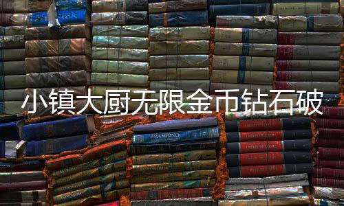 小镇大厨无限金币钻石破解版下载