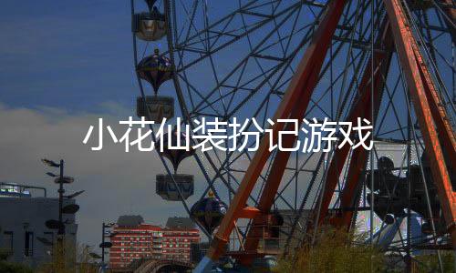 小花仙装扮记游戏下载