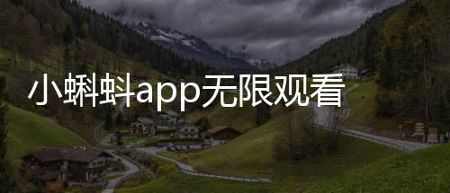 小蝌蚪app无限观看 1.1.7下载