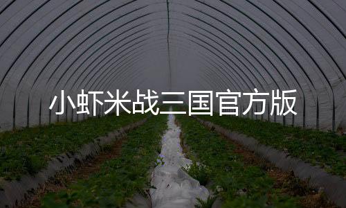 小虾米战三国官方版下载