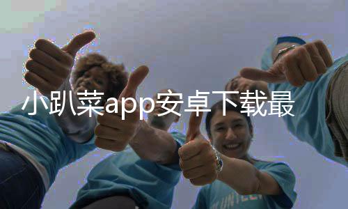 小趴菜app安卓下载最新版 1.0.0下载