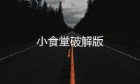 小食堂破解版