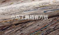 小马工具箱官方版