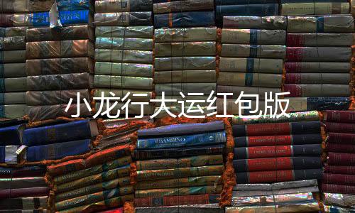 小龙行大运红包版下载