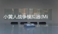 小黄人战争模拟器(Minions Wars)