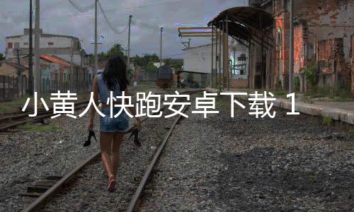 小黄人快跑安卓下载 10.0.0f下载