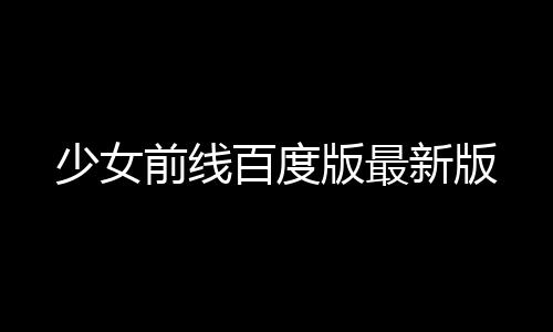 少女前线百度版最新版下载