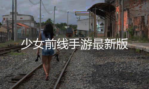 少女前线手游最新版下载
