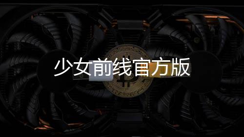 少女前线官方版下载