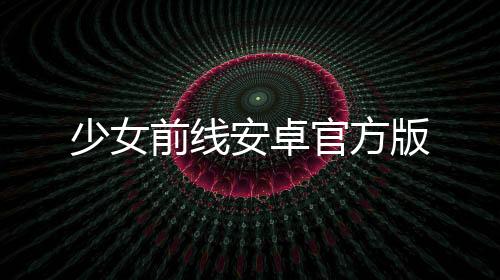 少女前线安卓官方版下载