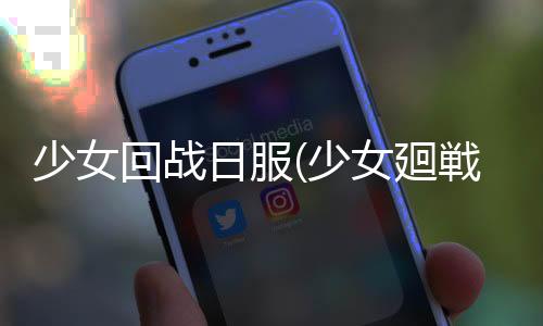 少女回战日服(少女廻戦)下载