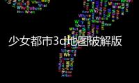 少女都市3d地图破解版