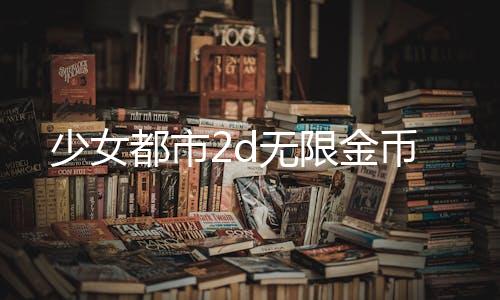 少女都市2d无限金币下载