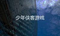 少年侠客游戏