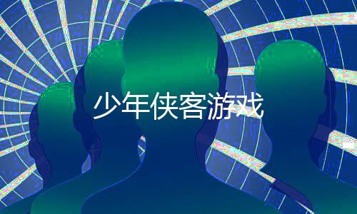 少年侠客游戏下载