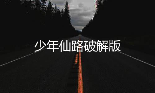 少年仙路破解版下载