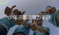 少年三国志官方手游