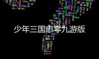 少年三国志零九游版