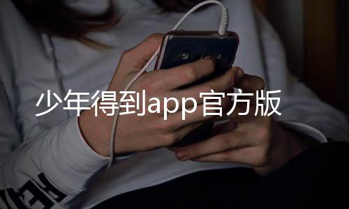 少年得到app官方版下载