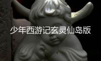 少年西游记玄灵仙岛版