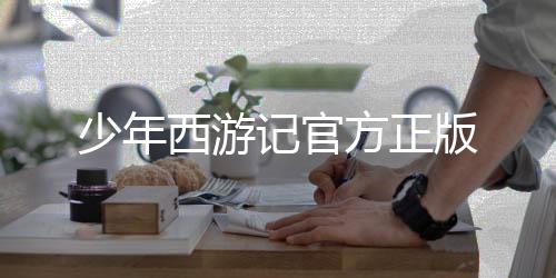 少年西游记官方正版下载