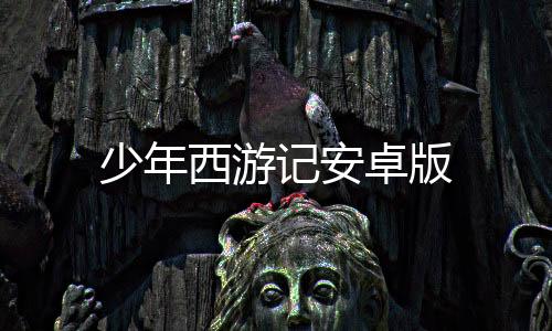 少年西游记安卓版下载