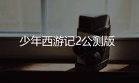 少年西游记2公测版