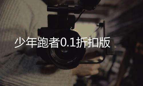 少年跑者0.1折扣版下载