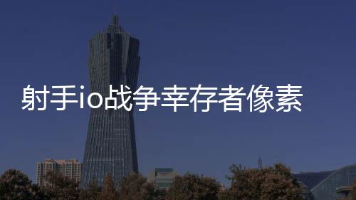 射手io战争幸存者像素破解版下载