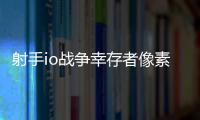 射手io战争幸存者像素破解版