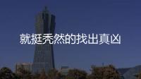 就挺秃然的找出真凶