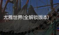 尤雅世界(全解锁版本)(YoYa世界)