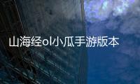 山海经ol小瓜手游版本