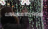 山海仙魔劫官方网站版