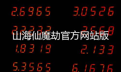 山海仙魔劫官方网站版下载