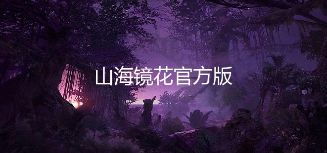 山海镜花官方版下载