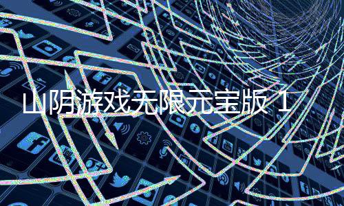 山阴游戏无限元宝版 1.0.17下载