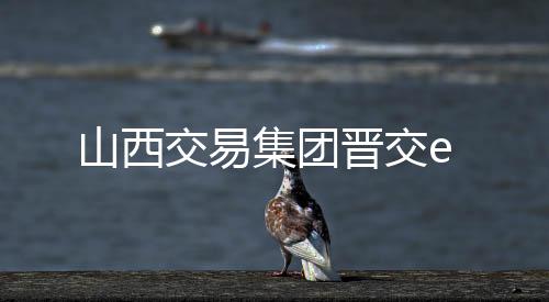 山西交易集团晋交e下载