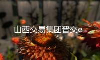 山西交易集团晋交e