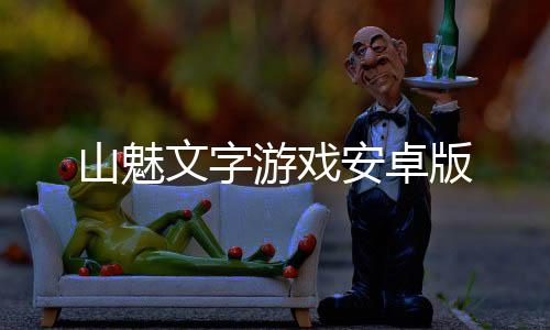 山魅文字游戏安卓版下载