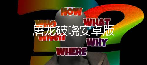 屠龙破晓安卓版下载